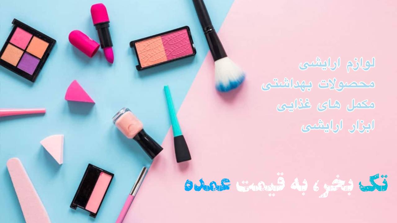 محصولات مراقبت و زیبایی مو