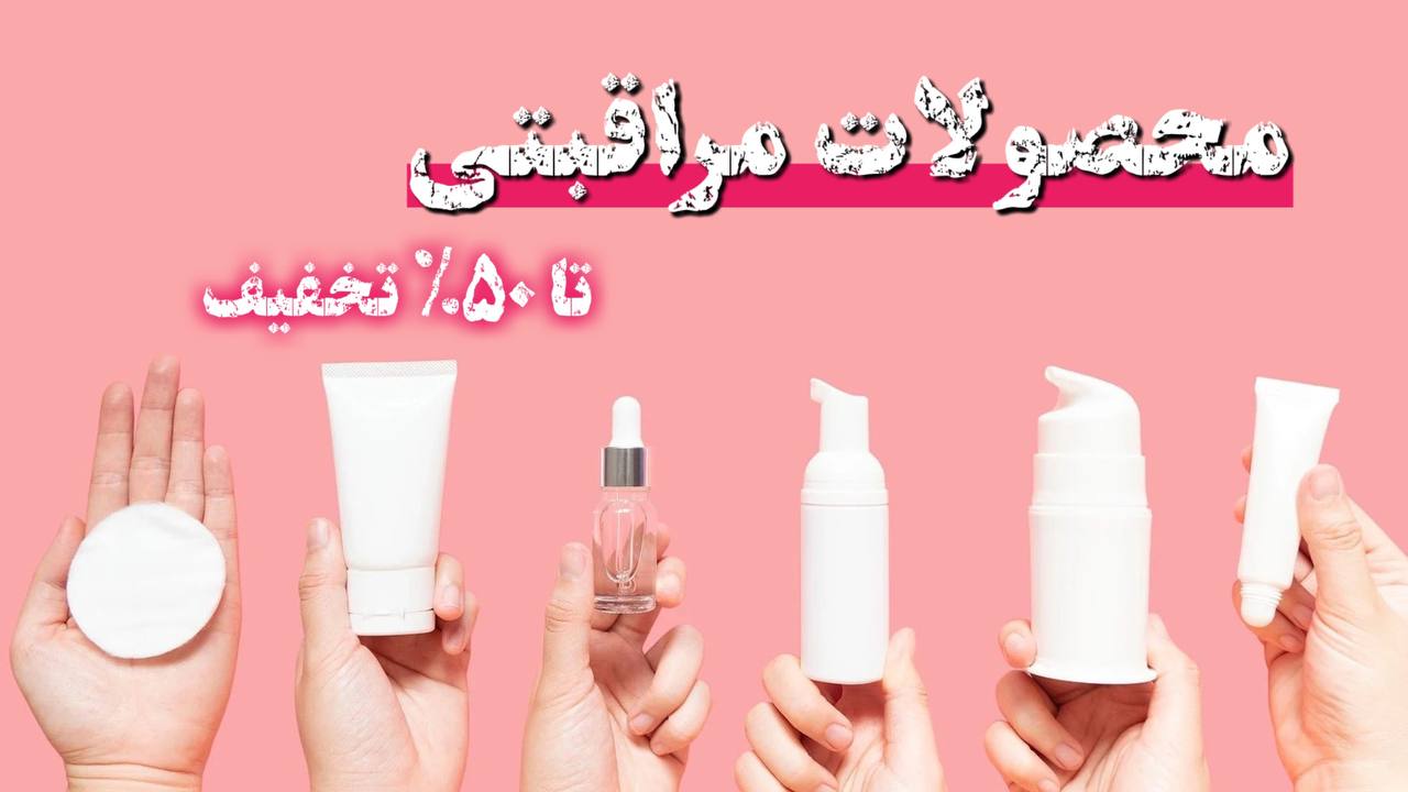 محصولات مراقبتی و بهداشتی مینوک