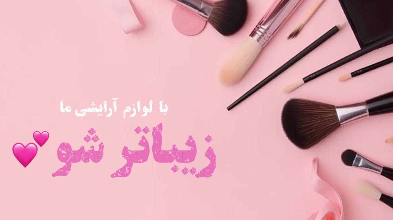 کلیه محصولات ارایشی مینوک شاپ 