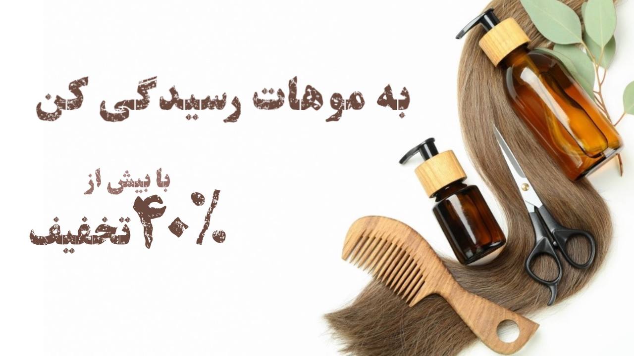 محصولات مراقبت و زیبایی مو