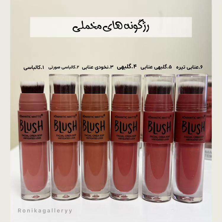 رژگونه مایع مخملی براش دار