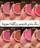 رژگونه بزرگ مهرونا