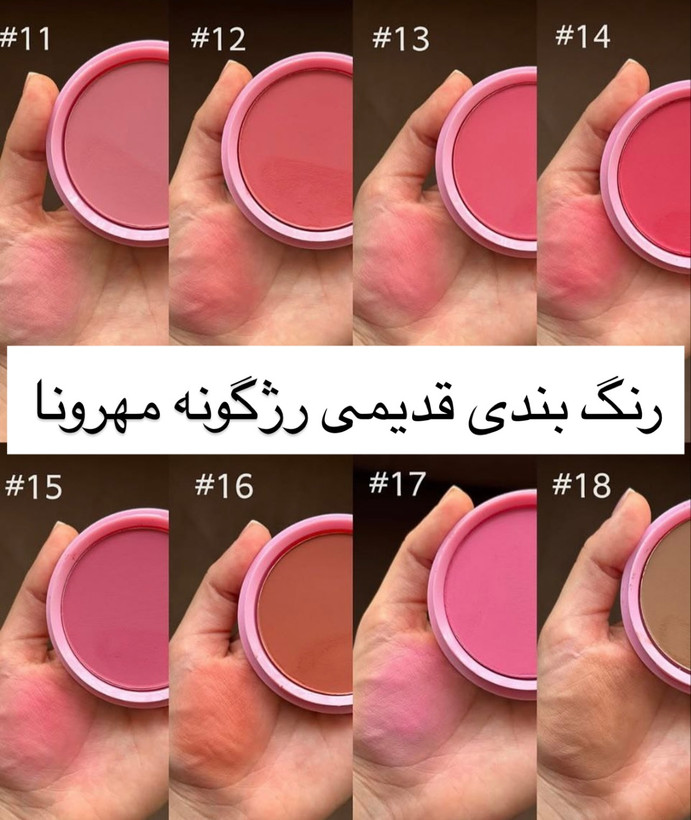 رژگونه بزرگ مهرونا