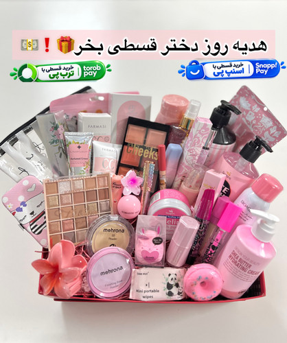پک هدیه ارایشی صورتی
